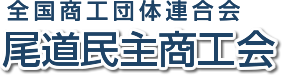 尾道民主商工会